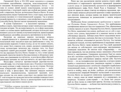 Нечкасов Евгений Алексеевич. Приближение и окружение. Очерки о Германском Логосе, Тридиции и Ничто – фото 3