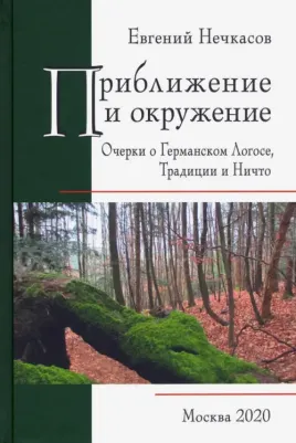Нечкасов Евгений Алексеевич. Приближение и окружение. Очерки о Германском Логосе, Тридиции и Ничто