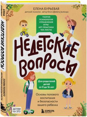 Недетские вопросы. Основы полового воспитания и безопасности вашего ребенка – фото 1