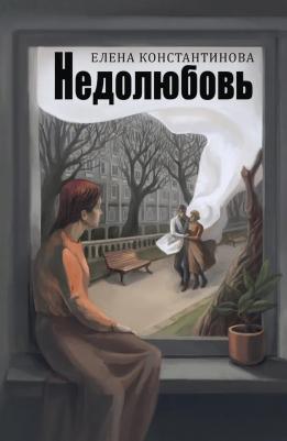 Недолюбовь. Константинова Е. рипол Классик