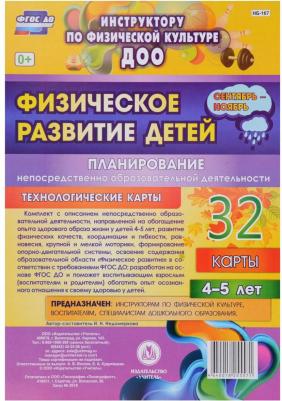 Недомеркова Ирина Николаевна. Физическое развитие детей 4-5 лет. Планирование НОД. Технологические карты. Сентябрь-ноябрь. 32 карты – фото 1