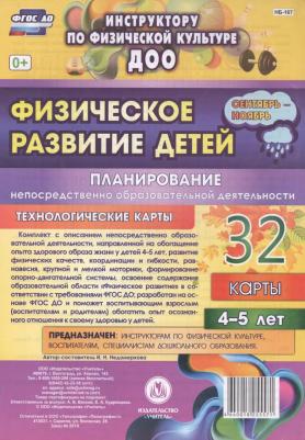 Недомеркова Ирина Николаевна. Физическое развитие детей 4-5 лет. Планирование НОД. Технологические карты. Сентябрь-ноябрь. 32 карты