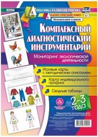 Недомеркова Ирина Николаевна. Комплексный диагностический инструментарий. Мониторинг экологической деятельности детей 2-3 лет ФГОС – фото 1