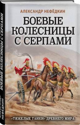 Нефедкин Александр Константинович. Боевые колесницы с серпами. "Тяжелые танки" Древнего мира – фото 1