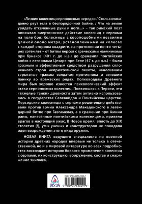 Нефедкин Александр Константинович. Боевые колесницы с серпами. "Тяжелые танки" Древнего мира – фото 2