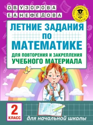 Нефедова Елена Алексеевна, Узорова Ольга Васильевна. Летние задания по математике для повторения и закрепления учебного материала. 2 класс