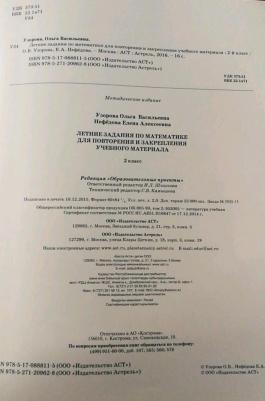 Нефедова Елена Алексеевна, Узорова Ольга Васильевна. Летние задания по математике для повторения и закрепления учебного материала. 2 класс – фото 5