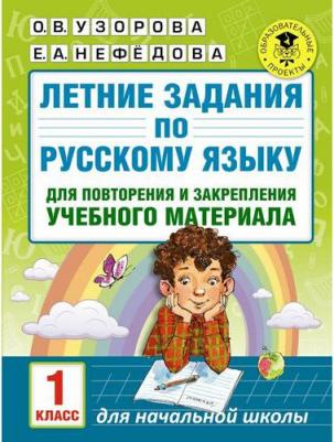 Нефедова Елена Алексеевна, Узорова Ольга Васильевна. Летние задания по русскому языку для повторения и закрепления учебного материала. 1 класс