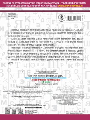Нефедова Елена Алексеевна, Узорова Ольга Васильевна. Математика. 5-6 классы. 30 000 примеров – фото 3