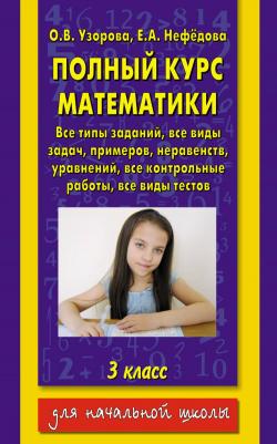 Нефедова Елена Алексеевна, Узорова Ольга Васильевна. Полный курс математики. 3 класс – фото 5