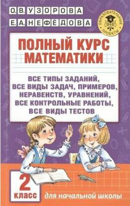 Нефедова Елена Алексеевна, Узорова Ольга Васильевна. Полный курс математики. 3 класс – фото 11