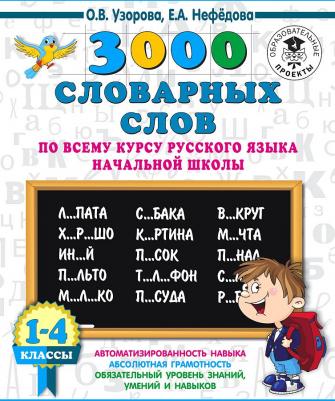 Нефедова Елена Алексеевна, Узорова Ольга Васильевна. Русский язык. 1-4 классы. 3000 словарных слов – фото 1