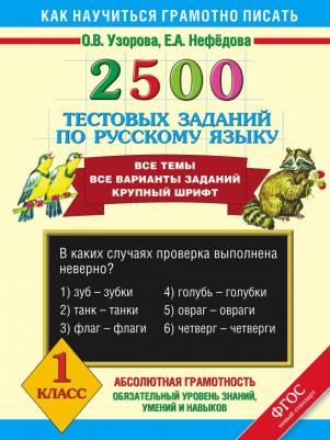 Нефедова Елена Алексеевна, Узорова Ольга Васильевна. Русский язык. 1 класс. 2500 тестовых заданий – фото 1