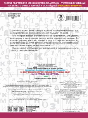 Нефедова Елена Алексеевна, Узорова Ольга Васильевна. Русский язык. 1 класс. 30000 учебных примеров и заданий по русскому языку на все правила и – фото 3
