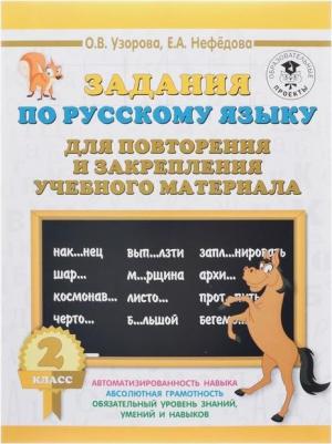 Нефедова Елена Алексеевна, Узорова Ольга Васильевна. Русский язык. 2 класс. Задания для повторения