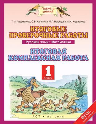 Нефедова Маргарита Геннадьевна, Андрианова Таисия Михайловна, Калинина Ольга Борисовна. Итоговые проверочные работы. Русский язык. Математика. 1 – фото 1