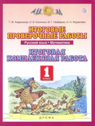 Нефедова Маргарита Геннадьевна, Андрианова Таисия Михайловна, Калинина Ольга Борисовна. Итоговые проверочные работы. Русский язык. Математика. 1