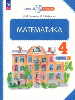 Нефедова Маргарита Геннадьевна, Башмаков Марк Иванович. Математика. 4 класс. Учебное пособие. В 2-х частях. ФГОС 9785091060409