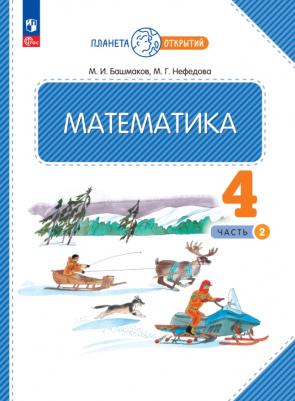 Нефедова Маргарита Геннадьевна, Башмаков Марк Иванович. Математика. 4 класс. Учебное пособие. В 2-х частях. ФГОС – фото 2