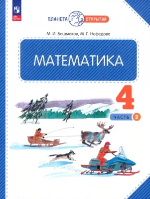 Нефедова Маргарита Геннадьевна, Башмаков Марк Иванович. Математика. 4 класс. Учебное пособие. В 2-х частях. ФГОС