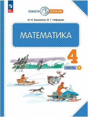 Нефедова Маргарита Геннадьевна, Башмаков Марк Иванович. Математика. 4 класс. Учебное пособие. В 2-х частях. ФГОС – фото 3