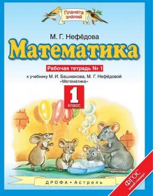 Нефедова Маргарита Геннадьевна. Математика. 1 класс. Рабочая тетрадь. В 2-х частях. Часть 1. К учебнику М. И. Башмакова, М. Г. Нефедовой. ФГОС