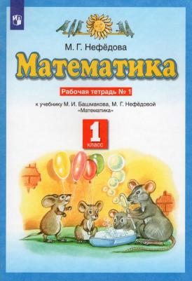 Нефедова Маргарита Геннадьевна. Математика. 1 класс. Рабочая тетрадь. В 2-х частях. Часть 1. К учебнику М. И. Башмакова, М. Г. Нефедовой. ФГОС – фото 3