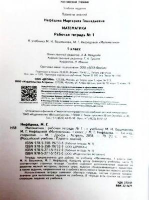 Нефедова Маргарита Геннадьевна. Математика. 1 класс. Рабочая тетрадь. В 2-х частях. Часть 1. К учебнику М. И. Башмакова, М. Г. Нефедовой. ФГОС – фото 4