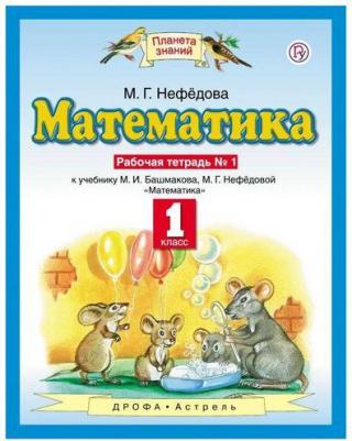 Нефедова Маргарита Геннадьевна. Математика. 1 класс. Рабочая тетрадь. В 2-х частях. Часть 1. К учебнику М. И. Башмакова, М. Г. Нефедовой. ФГОС – фото 5