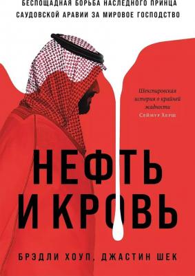 Нефть и кровь. Беспощадная борьба наследного принца Саудовской Аравии за мировое господство