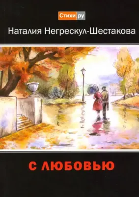 Негрескул-Шестакова Наталия Анатольевна. С любовью