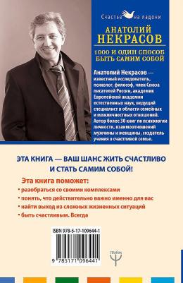 Некрасов Анатолий Александрович. 1000 и один способ быть самим собой – фото 5