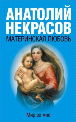 Некрасов Анатолий Александрович. Материнская любовь 9785170649815