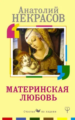 Некрасов Анатолий Александрович. Материнская любовь 9785171062422