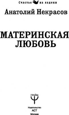 Некрасов Анатолий Александрович. Материнская любовь 9785171062422 – фото 3