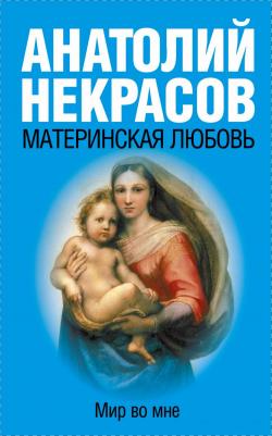 Некрасов Анатолий Александрович. Материнская любовь 9785171062422 – фото 7