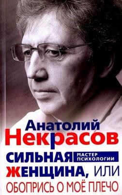 Некрасов Анатолий Александрович. Сильная женщина, или Обопрись о мое плечо – фото 1