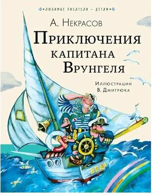 Некрасов Андрей Сергеевич. Приключения капитана Врунгеля 9785171472313 – фото 1