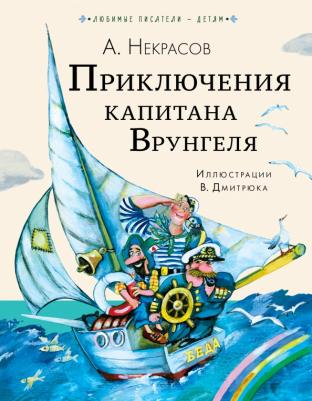 Некрасов Андрей Сергеевич. Приключения капитана Врунгеля 9785171472313