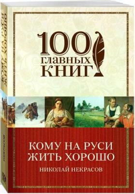 Некрасов Николай Алексеевич "Кому на Руси жить хорошо" – фото 1