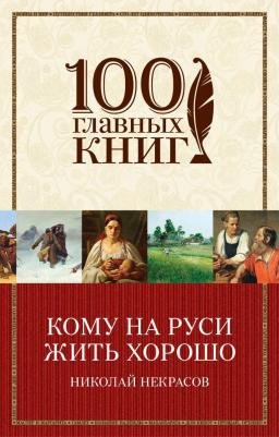 Некрасов Николай Алексеевич "Кому на Руси жить хорошо"
