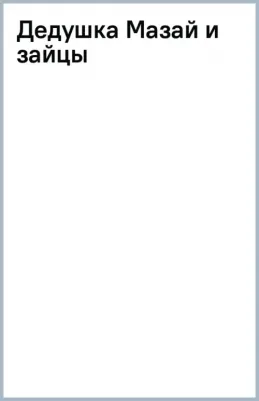 Некрасов Николай Алексеевич. Дедушка Мазай и зайцы 9785171531386
