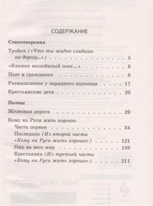 Некрасов Николай Алексеевич. Кому на Руси жить хорошо 9785041166168 – фото 2