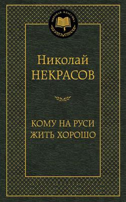 Некрасов Николай Алексеевич. Кому на Руси жить хорошо 9785041166168 – фото 4