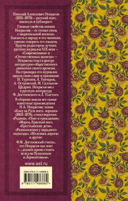 Некрасов Николай Алексеевич. Кому на Руси жить хорошо. Стихотворения и поэмы 9785171486860 – фото 2