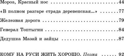 Некрасов Николай Алексеевич. Кому на Руси жить хорошо. Стихотворения и поэмы 9785171486860 – фото 8