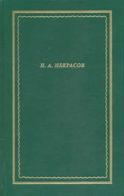 Некрасов Николай Алексеевич. Полное собрание стихотворений. В 3-х томах. Том 1