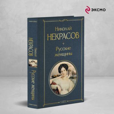 Некрасов Николай Алексеевич. Русские женщины 9785041872977 – фото 1