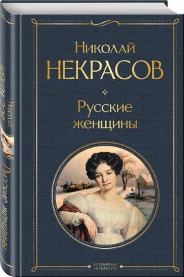 Некрасов Николай Алексеевич. Русские женщины 9785041872977 – фото 3