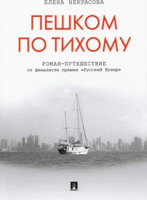 Некрасова Елена Анатольевна. Пешком по Тихому
